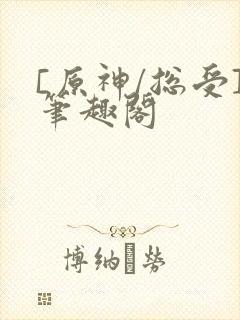 [原神/总受]笔趣阁