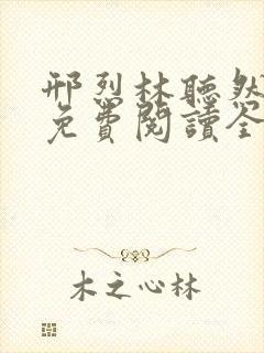 邢烈林听然小说免费阅读全文无弹窗