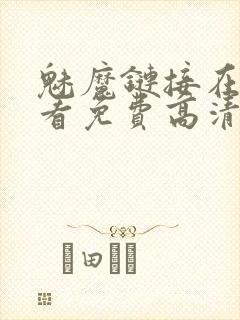 魅魔链接在线观看免费高清电视剧封面