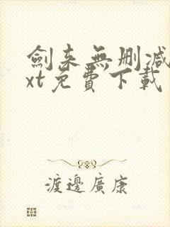 剑来无删减版txt免费下载封面