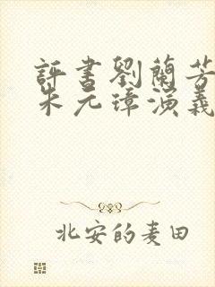 评书刘兰芳播讲朱元璋演义