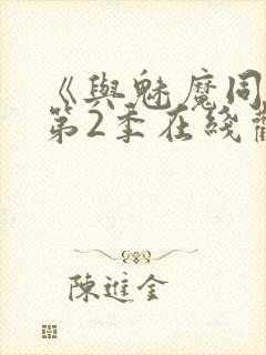 《与魅魔同居》第2季在线观看高清