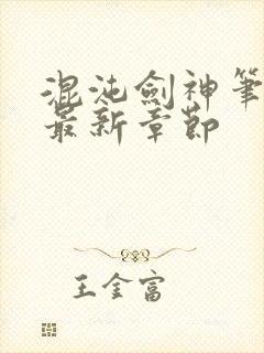 混沌剑神笔趣阁最新章节