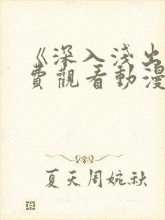 《深入浅出》免费观看动漫封面