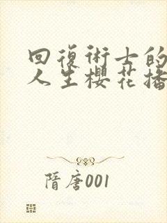 回复术士的重来人生樱花播放