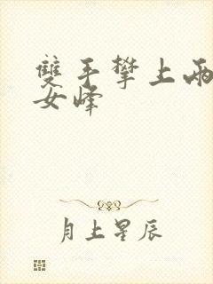 双手攀上两团少女峰封面