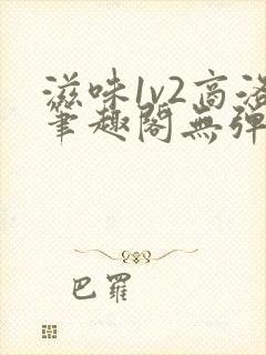 滋味1v2商洛笔趣阁无弹窗封面