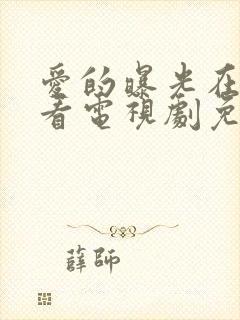 爱的曝光在线观看电视剧免费高清封面