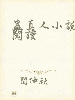 蛊真人小说在线阅读