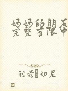 妈妈的朋友4在完整有限中字