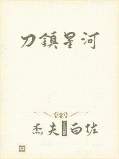 刀镇星河
