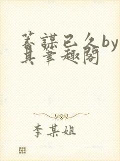 蓄谋已久by唯其笔趣阁