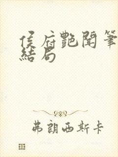 侯府艳闻笔趣阁结局