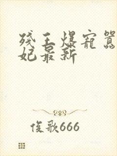 残王爆宠嚣张医妃最新