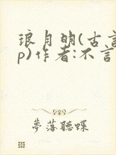 琅月明(古言np)作者:不言蜜