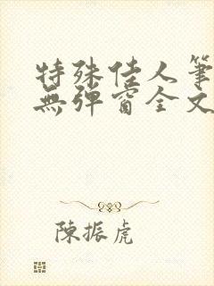 特殊佳人笔趣阁无弹窗全文阅读