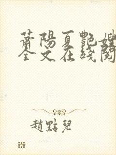 萧阳夏艳嫂小说全文在线阅读