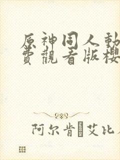 原神同人动漫免费观看版樱花