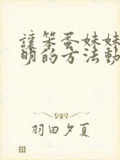 让笨蛋妹妹变聪明的方法动漫在线封面