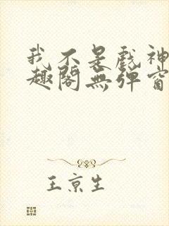 我不是戏神新笔趣阁无弹窗封面