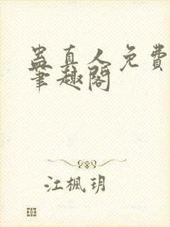 蛊真人免费阅读笔趣阁