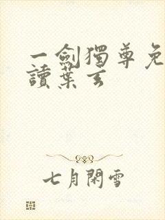 一剑独尊免费阅读叶玄