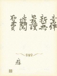 圣墟最新章节免费阅读无弹窗