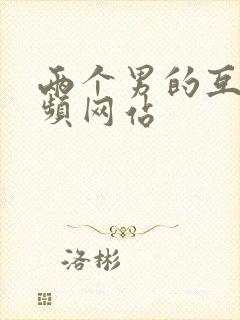 两个男的互操视频网站封面