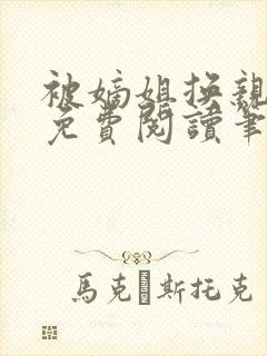 被嫡姐换亲之后免费阅读笔趣阁封面