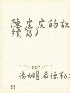 陈皮皮的故事(续写)
