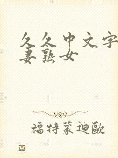 久久中文字幕人妻熟女