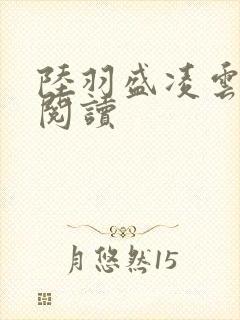 陆羽盛凌云免费阅读