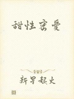甜性密爱