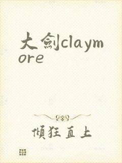 大剑claymore