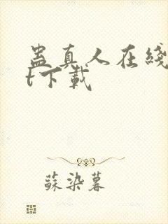 蛊真人在线txt下载