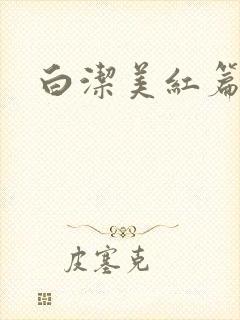 白洁美红篇列车