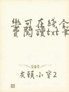 乐可在线全文免费阅读txt笔趣阁