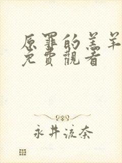 原罪的羔羊高清免费观看