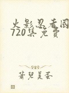 火影忍者国语版720集免费