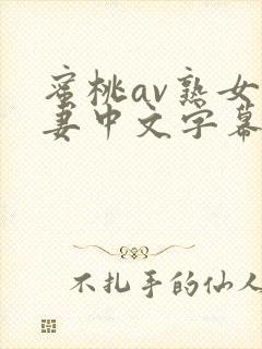 蜜桃av熟女人妻中文字幕封面