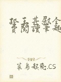 孤王甚慰全文免费阅读笔趣阁