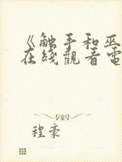 《触手和巫女》在线观看电视剧免费