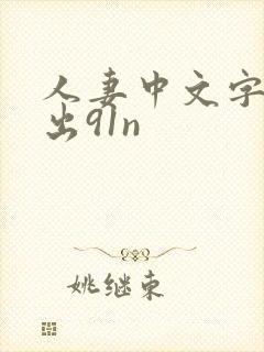 人妻中文字幕中出91n
