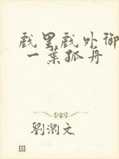 戏里戏外御宅屋 一叶孤舟