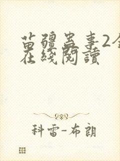 苗疆蛊事2全文在线阅读