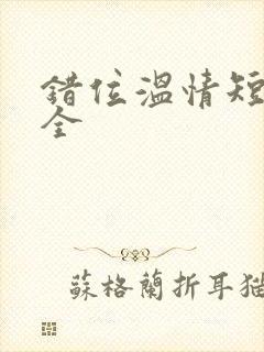 错位温情短剧集全封面