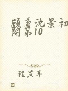 顾鸢沈景初笔趣阁第10封面