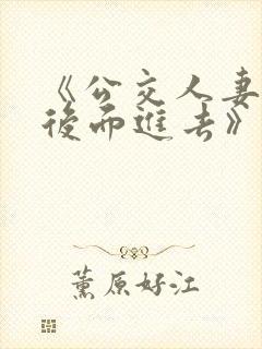 《公交人妻被从后面进去》