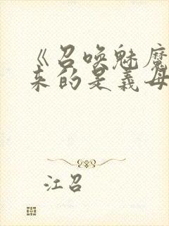 《召唤魅魔结果来的是义母》封面