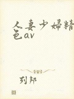 人妻少妇精品性色av